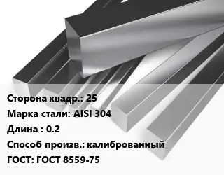 Квадрат нержавеющий 25 Сталь: AISI 304 L=0.2 калиброванный ГОСТ: ГОСТ 8559-75